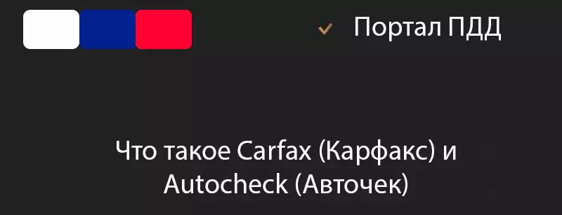 Что такое Carfax (Карфакс) и Autocheck (Авточек)